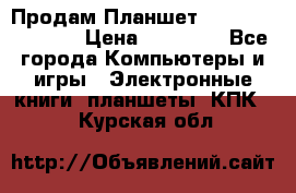  Продам Планшет SONY Xperia  Z2l › Цена ­ 20 000 - Все города Компьютеры и игры » Электронные книги, планшеты, КПК   . Курская обл.